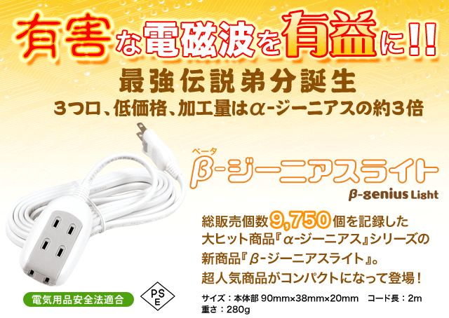 アルファジーニアス2.0 本物のゼロ磁場発生コンセント 速攻発送いたし