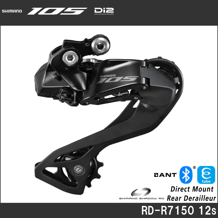即納)SHIMANO シマノ 105 Di2 RD-R7150 12S リアディレーラー