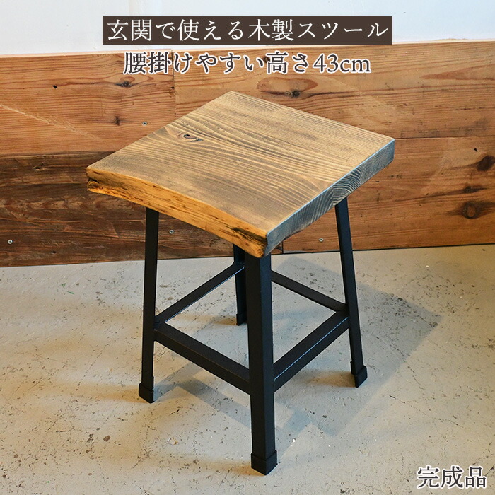 楽天市場】玄関 スツール 木製 43cm 完成品 古材 アイアン脚 腰掛け