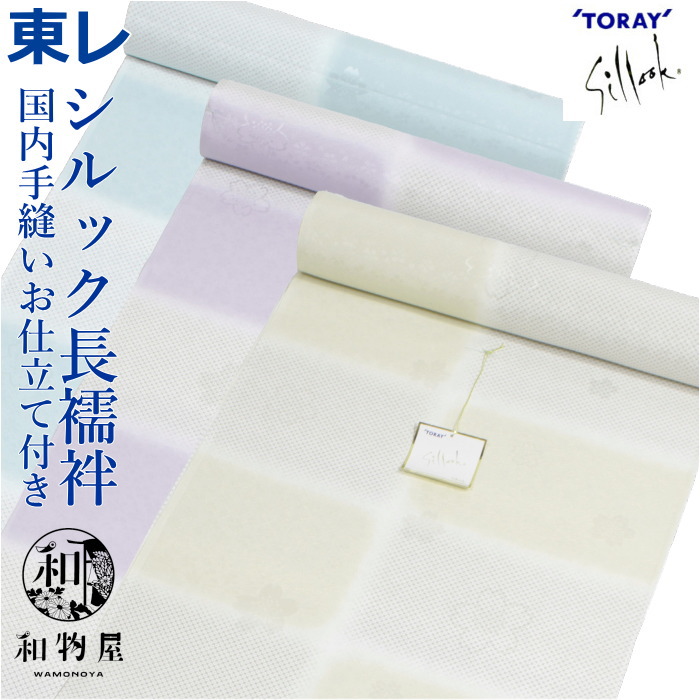 楽天市場】シルック 長襦袢 反物 東レ お仕立付き 洗える長襦袢 簡単