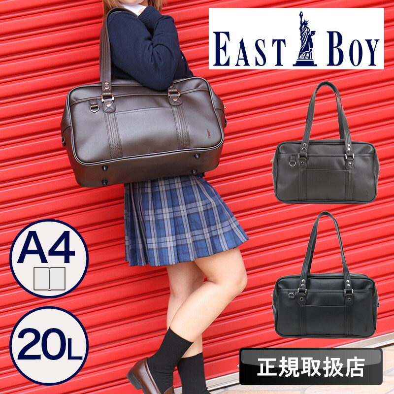楽天市場】イーストボーイ EASTBOY スクールバッグ スクバ 合皮 女子