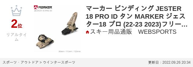 楽天市場】マーカー ビンディング JESTER 18 PRO ID タン MARKER