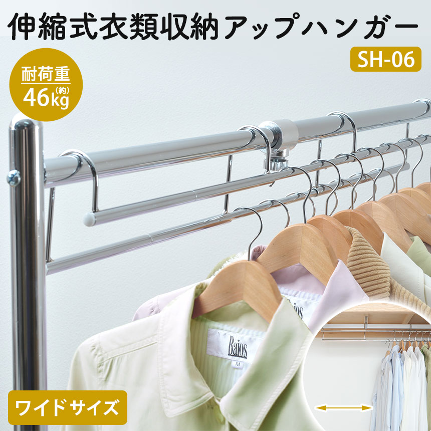 楽天市場】伸縮式 衣類収納アップハンガー ワイド SH-06【幅90〜120cm