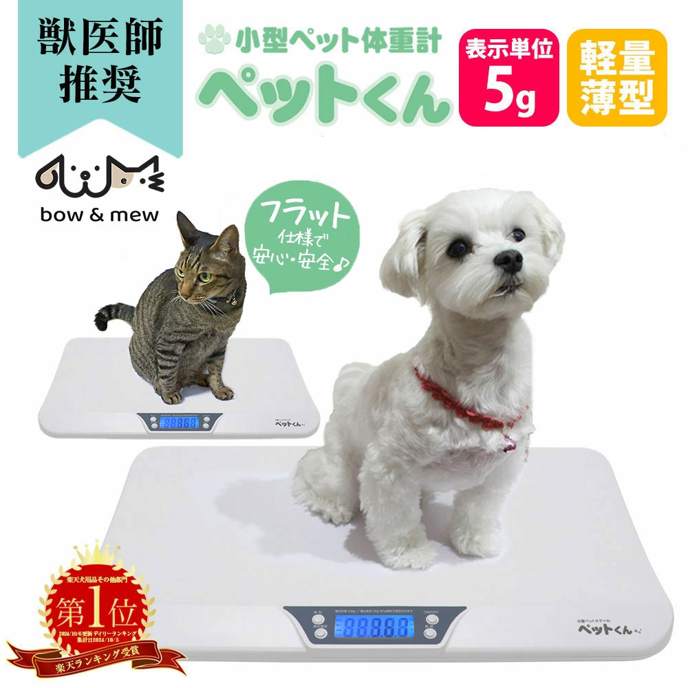 楽天市場】【送料無料】ペット 体重計 ペットくん 獣医師推奨 ペット用