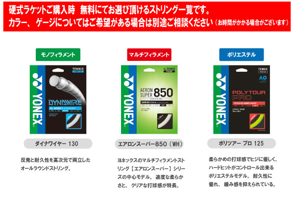 ウインザーオンラインショップ【SALE】【ガット張り代別】ヨネックス