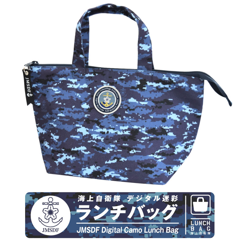 楽天市場】海上自衛隊 デジタル迷彩 ランチバッグ ファスナー ベルクロ