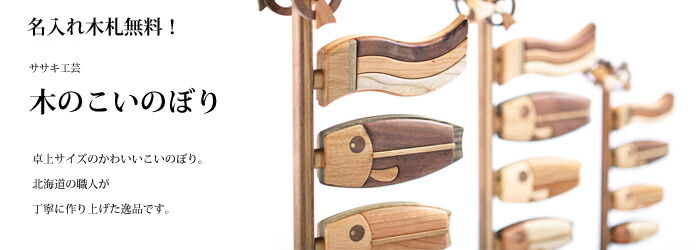 楽天市場】名入れ無料！ こいのぼり 木製 卓上 鯉のぼり 小 喜 木 の