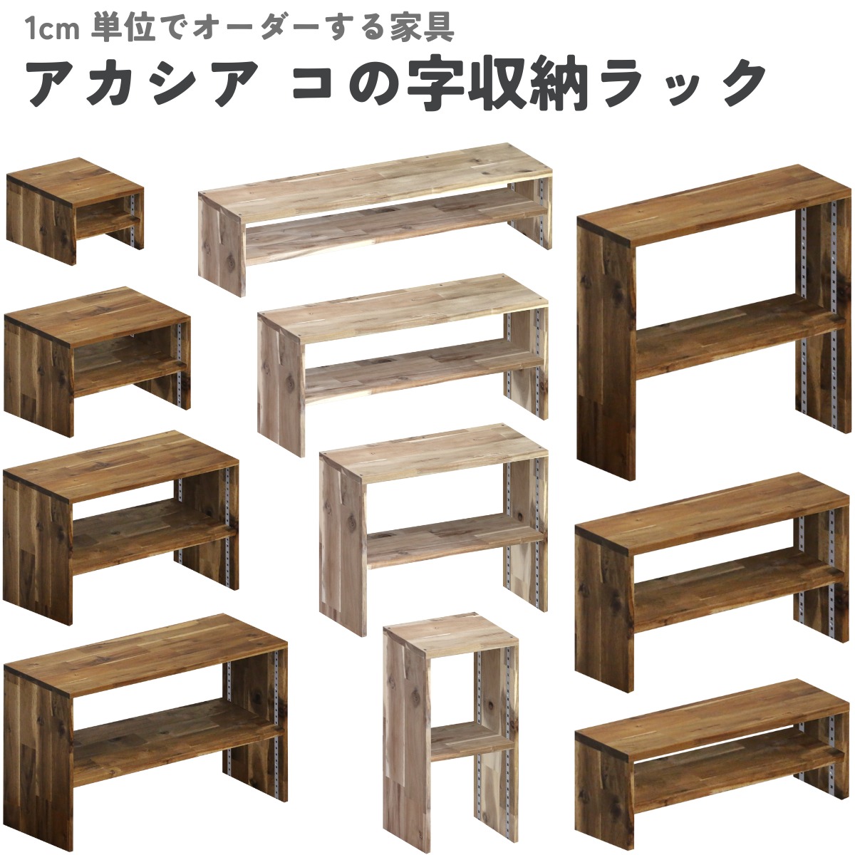 WOODPRO本店】アカシア コの字収納ラック(可動棚1枚)