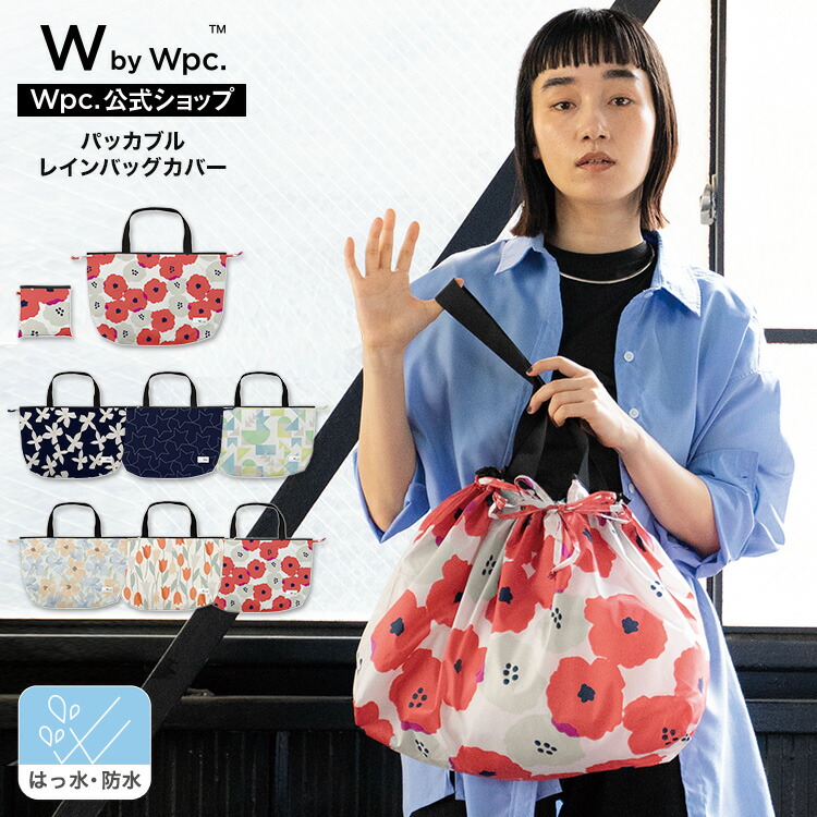 パッカブルレインバッグカバー W by Wpc. ギフト対象 レイングッズ