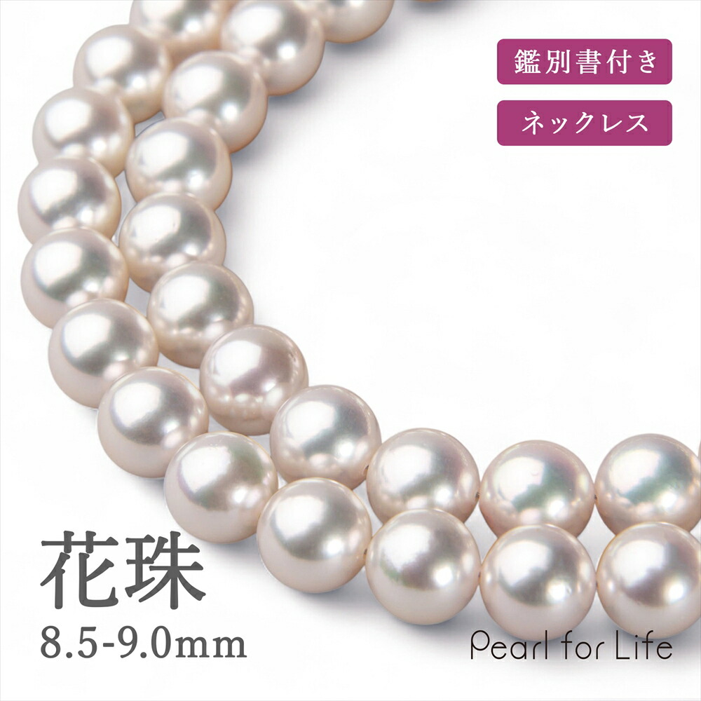 楽天市場】花珠真珠 ネックレスセット 8.5-9.0mm 鑑別書付き パール
