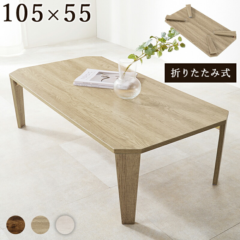 ユアサプライムス.com｜折れ脚 テーブル 105x55cm 八角形天板