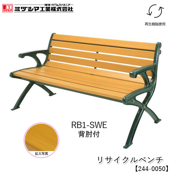 ユアサプライムス.com｜ミヅシマ工業 リサイクルベンチ RB1-SWE 1.5背