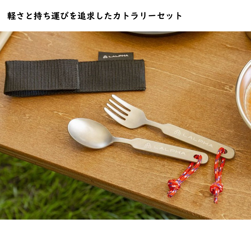 ユアサプライムス.com｜LALPHA ラルファ チタンショートカトラリー