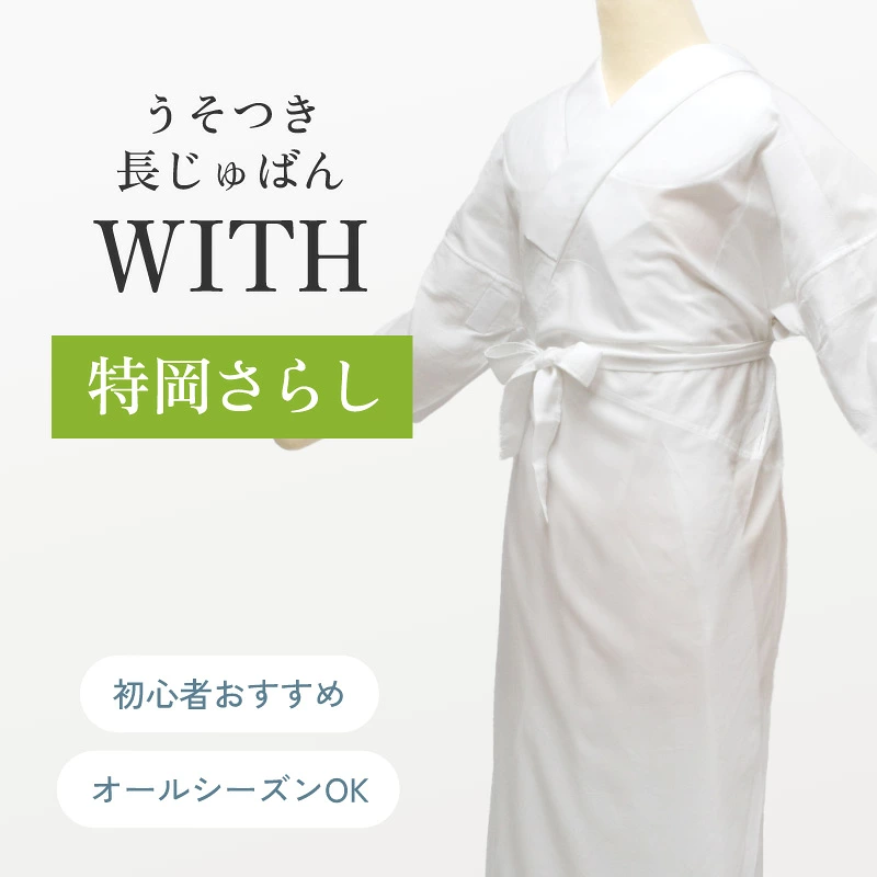 うそつき襦袢 うそつき長じゅばん 長襦袢 「WITH」特岡さらし：つゆ