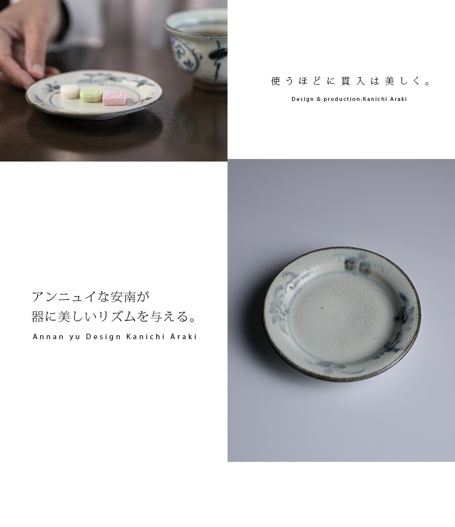 安南小皿（KIA-121） 作家「荒木漢一」