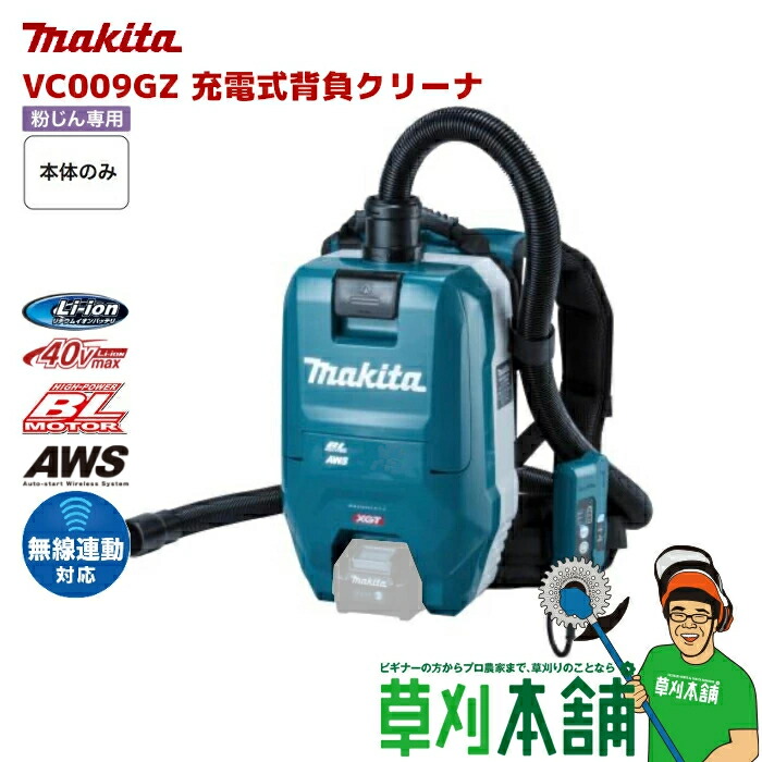 楽天市場】マキタ(makita) VC009GZ 充電式背負クリーナ 40Vmax 無線