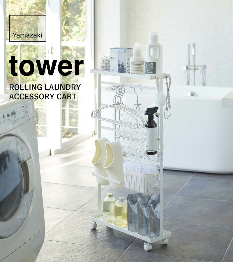 楽天市場】【 山崎実業 洗濯用品収納ワゴン タワー 】 tower