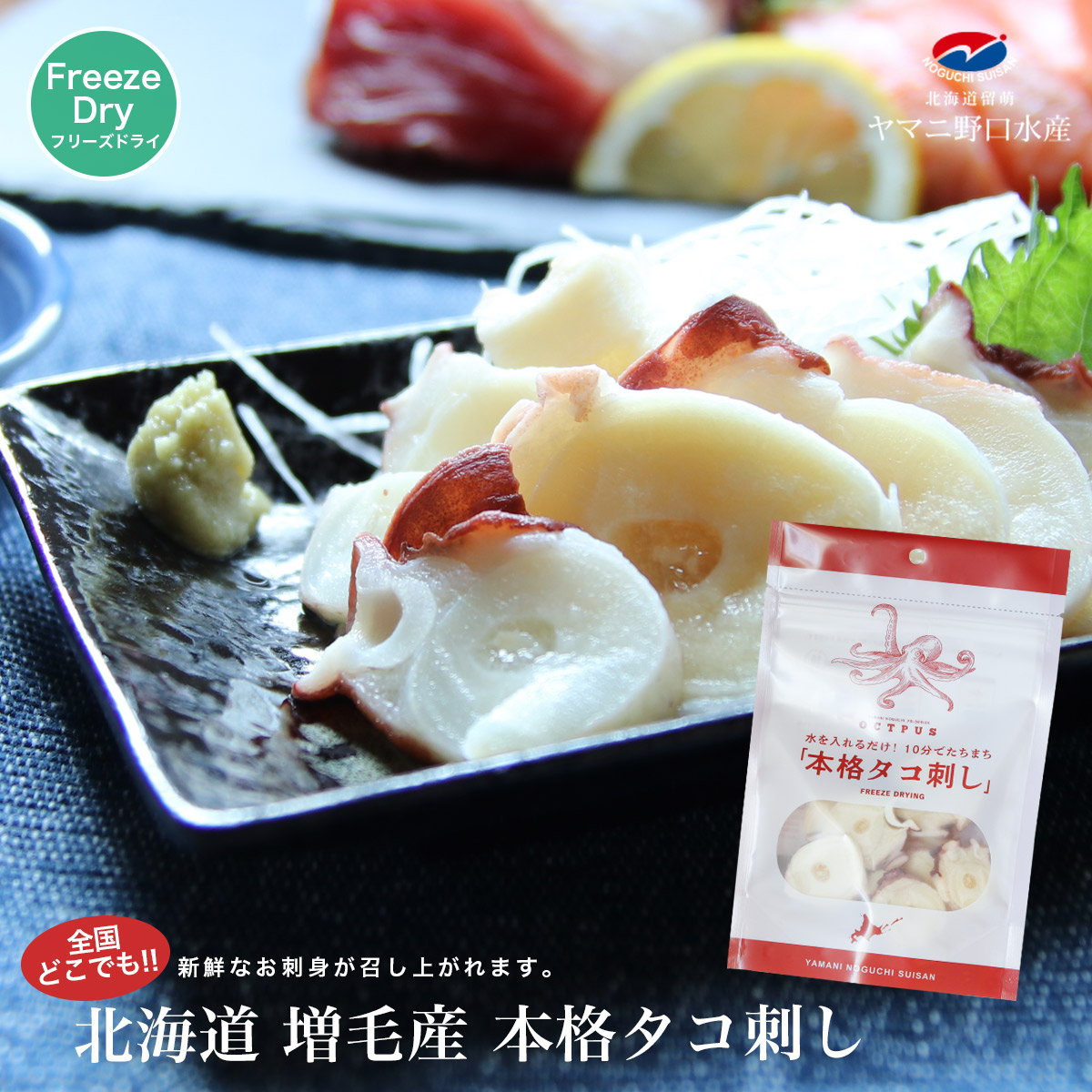 株式会社ヤマニ野口水産-タコ刺し フリーズドライ