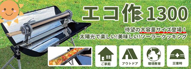 楽天市場】太陽熱調理器(ソーラークッカー) エコ作 1300 : ナチュラル
