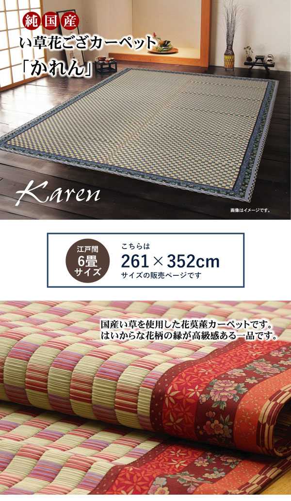 日本製 純国産 い草 花ござ カーペット 江戸間6畳サイズ 約261×352cm