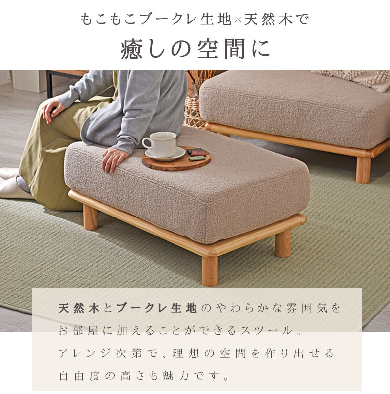 ブークレ生地 天然木 ローソファ フラフィー スツール｜ユニット