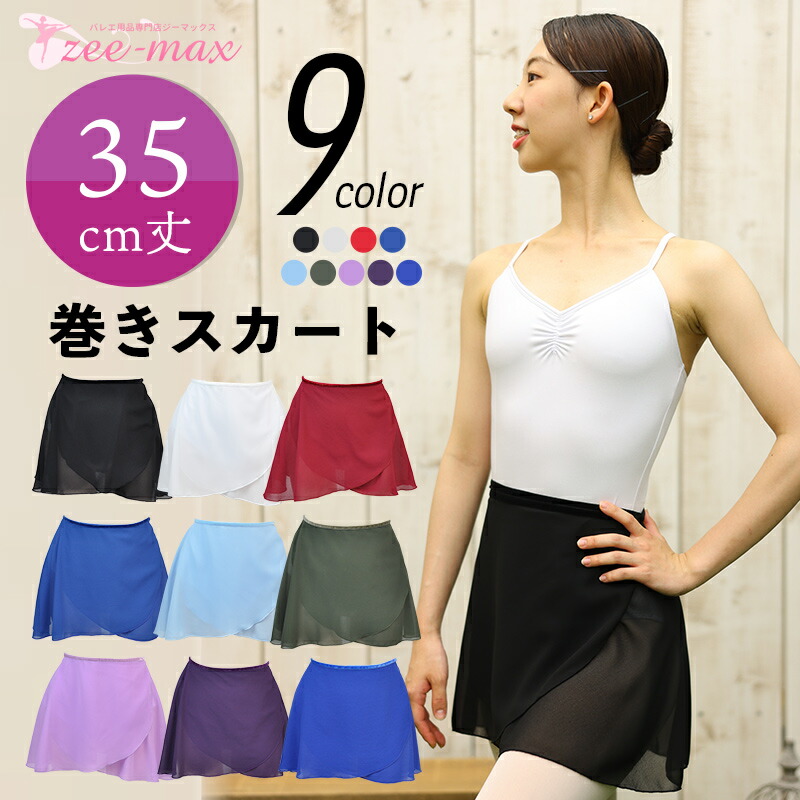 バレエ 巻き スカート 35cm丈 大人 人気 無地 ラップスカート 定番 紐