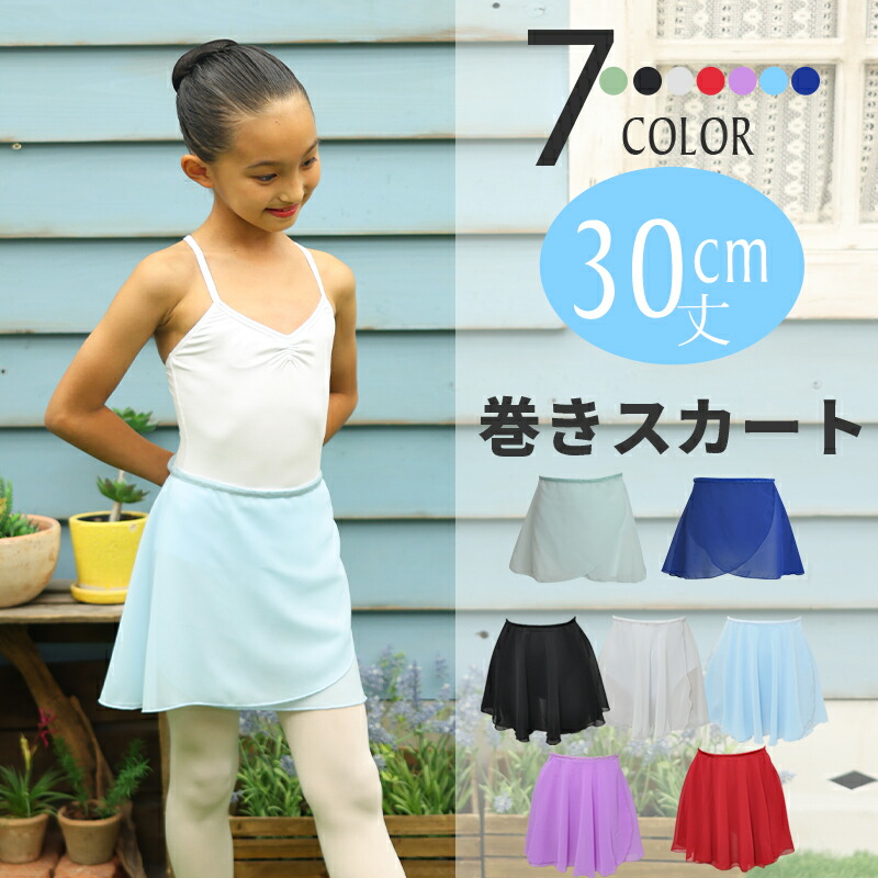 バレエ 巻きスカート 30cm丈 cs3030 csb ( 子供 無地 ラップスカート