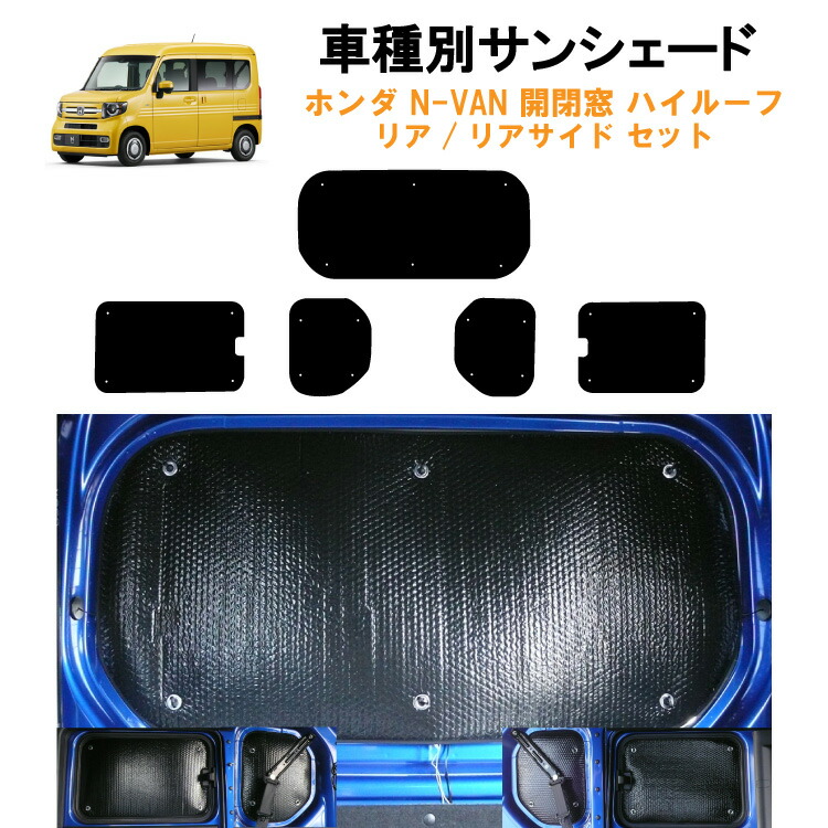 楽天市場】車用リア リアサイドサンシェード ホンダ N-VAN NVAN JJ1