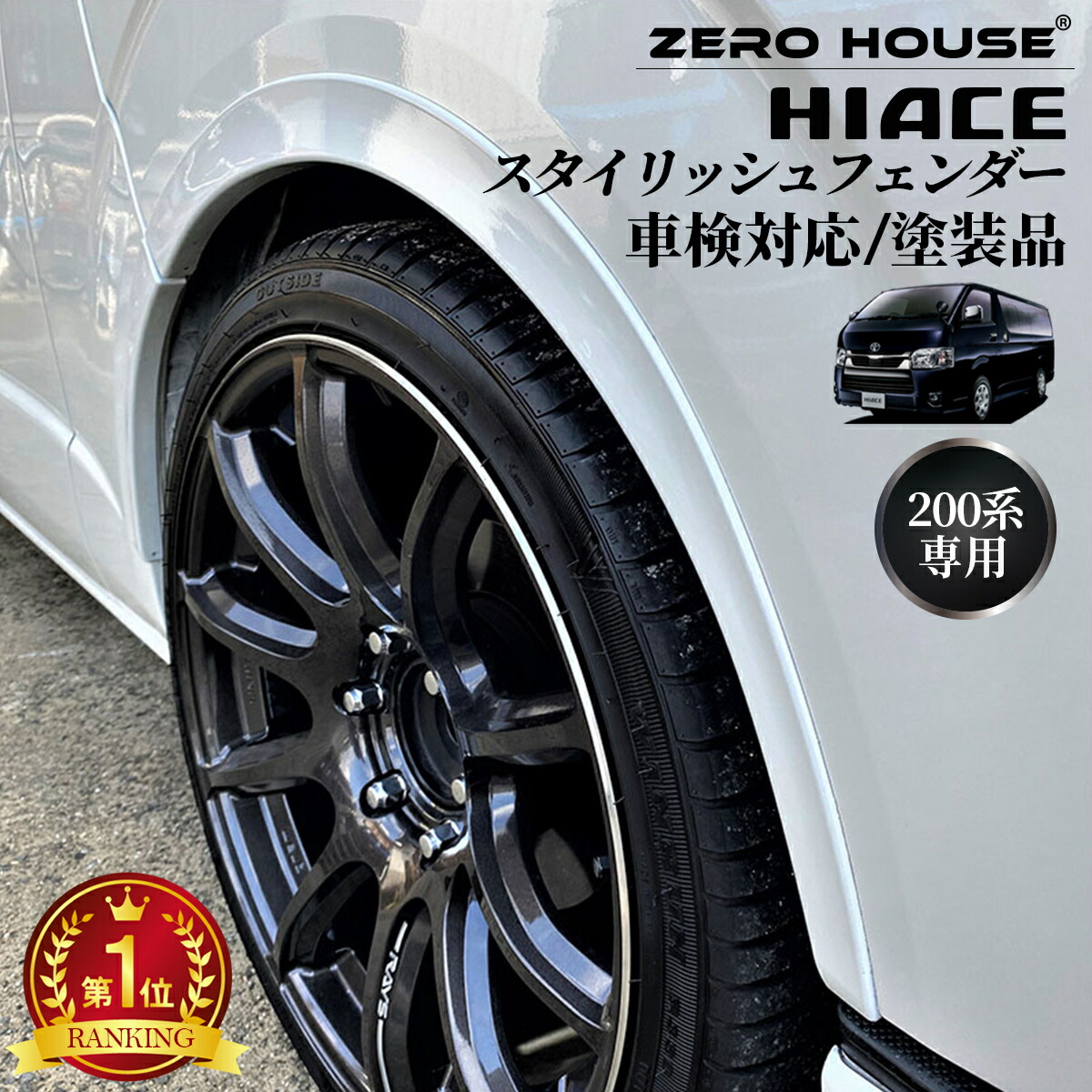 楽天市場】ハイエース 200系 オーバーフェンダー 車検 対応