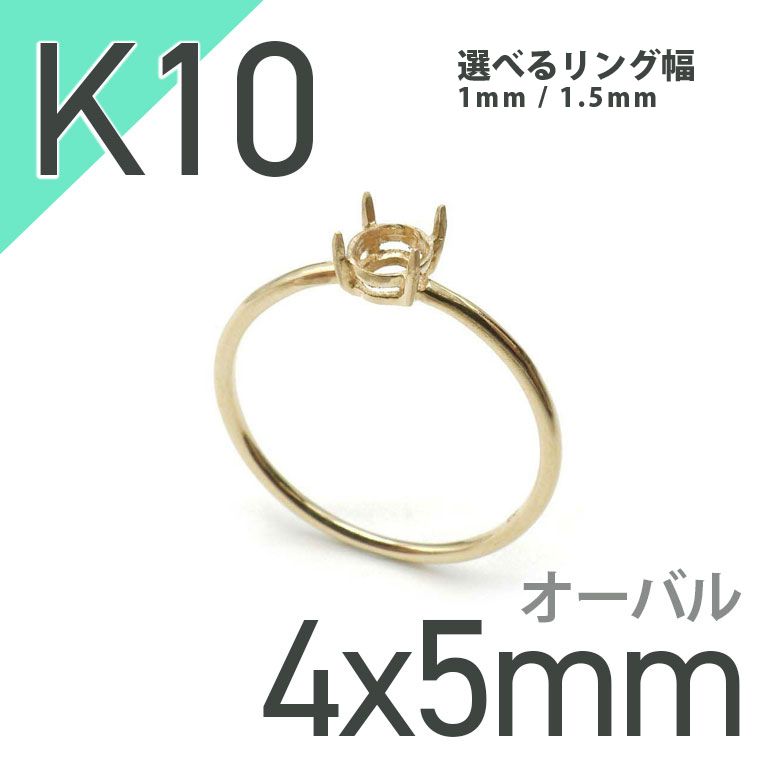 K10リング用空枠 オーバル爪留め 3×4mm用 つや消し [220314732] | TOP