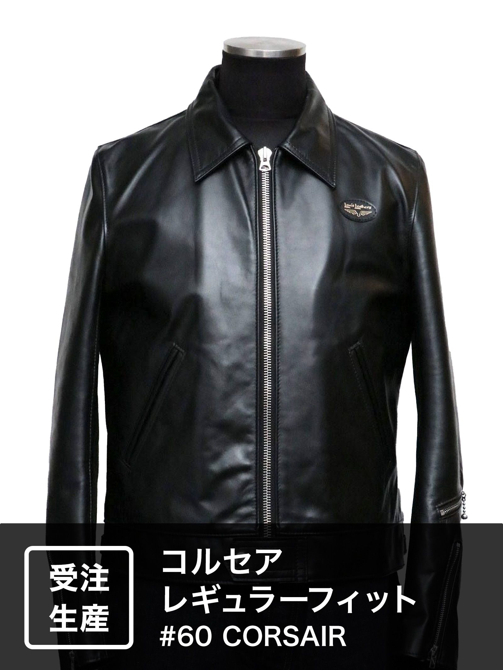 Lewis Leathers - 【受注オーダー】コルセア レギュラーフィット / #60