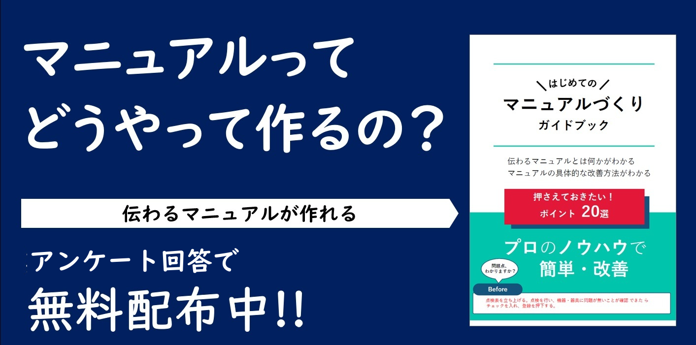 オンデマンド配信】「読み手に伝わる」業務マニュアルの作成・運用