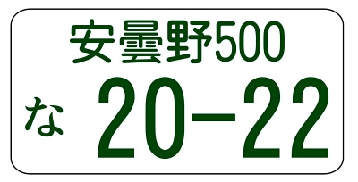 独自】「安曇野」ナンバー実現を 市が準備へ 近隣自治体と連携｜信濃