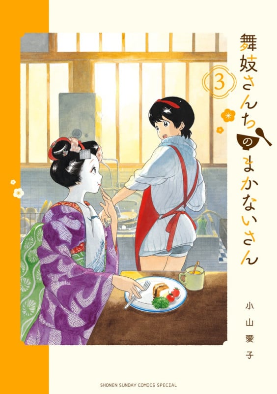 舞妓さんちのまかないさん (27) | 小山愛子のあらすじ・感想 - ブクログ
