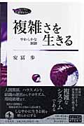 複雑さを生きる やわらかな制御 | 安冨歩のあらすじ・感想 - ブクログ