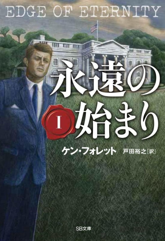 ケン・フォレット おすすめランキング (103作品) - ブクログ