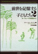 生まれ変わりの刻印 | イアンスティーヴンソンのあらすじ・感想 - ブクログ