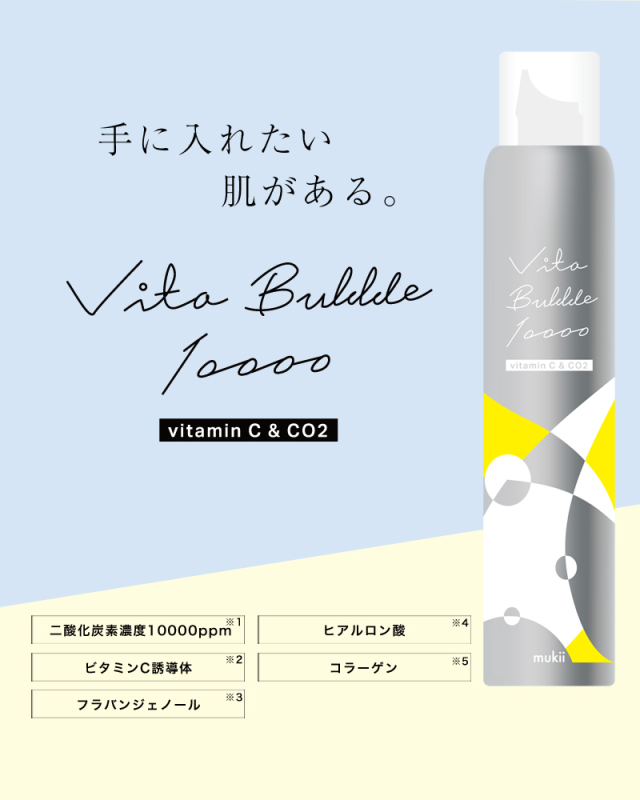 手に入れたい肌がある。Vita Bubble 10000