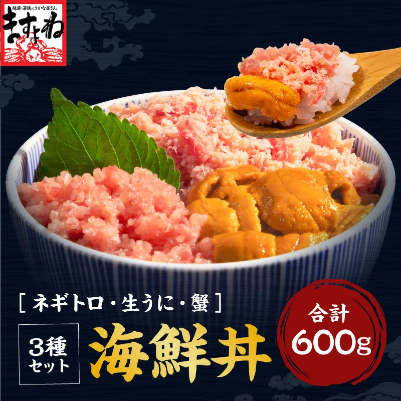 3種の海鮮丼セット ～うに・ネギトロ・蟹～ 計600g（約5杯分） 解凍し