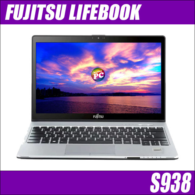富士通 LIFEBOOK S938 通販 フルHD液晶13.3型 中古ノートパソコン WPS