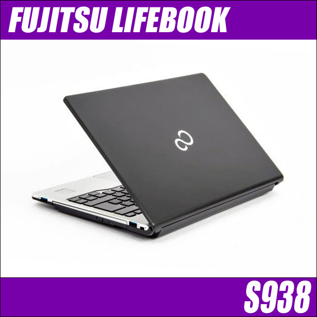 富士通 LIFEBOOK S938 通販 フルHD液晶13.3型 中古ノートパソコン WPS