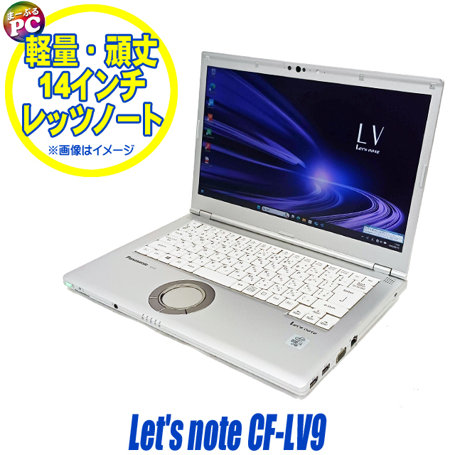 中古ノートパソコン Panasonic Let's note CF-LV9 通販 フルHD 液晶14