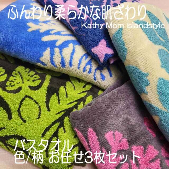 キャシーマム 色柄おまかせバスタオル3枚セット ハワイアン キルト