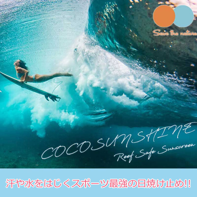 COCO SUNSHINE 日焼け止め サンスクリーンクリーム/ココサンシャイン