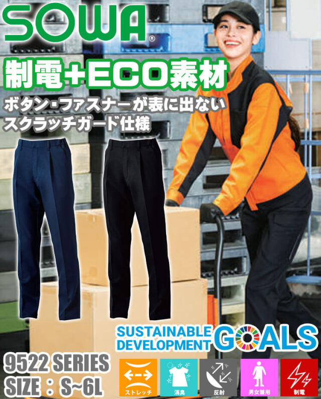 SOWA 桑和 スラックス 9522-09 作業服 作業着 制電 ストレッチ ECO