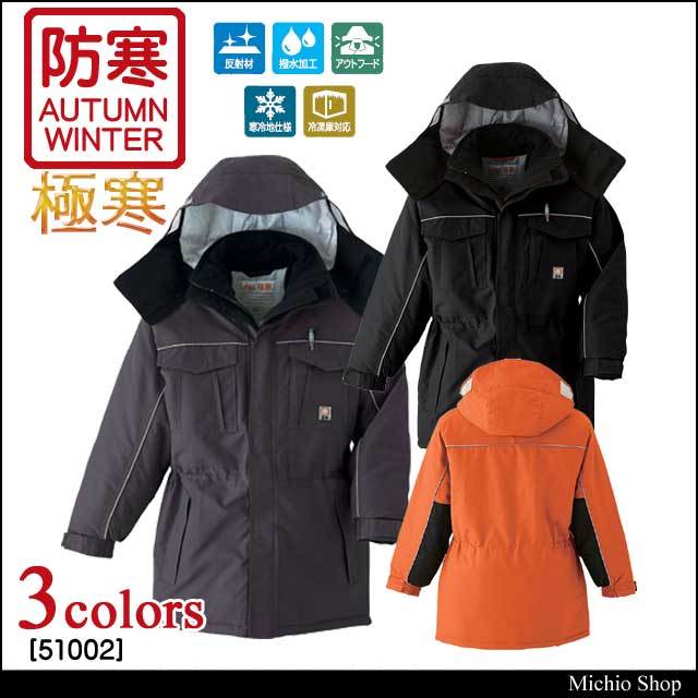 旭蝶繊維51002極寒コート｜防寒着・防寒服の総合通販専門店【ミチオ