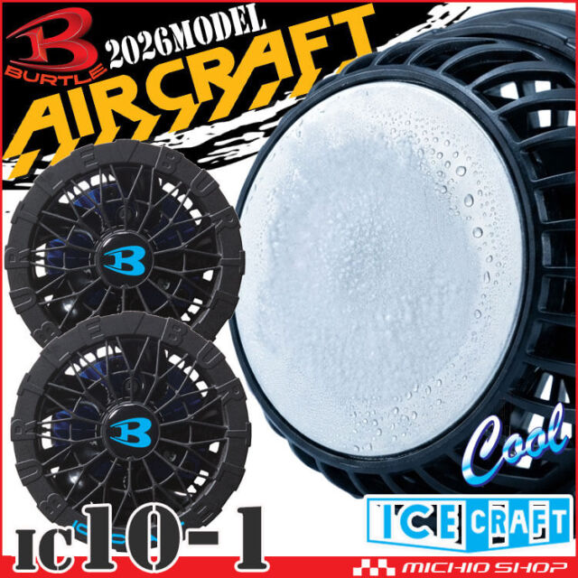 バートル エアークラフト デバイス・小物 | 空調服・ファン付き作業着