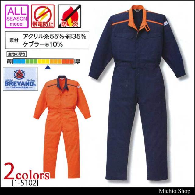 山田辰1-5102防炎ツナギ服｜作業服・作業着の総合通販専門店【ミチオ