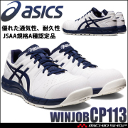 安全靴 アシックス asics スニーカー ウィンジョブ CP113｜作業服