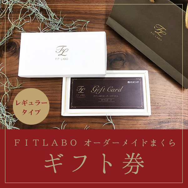 大切な方に快眠のプレゼント！西川FITLABO「オーダーメイド枕